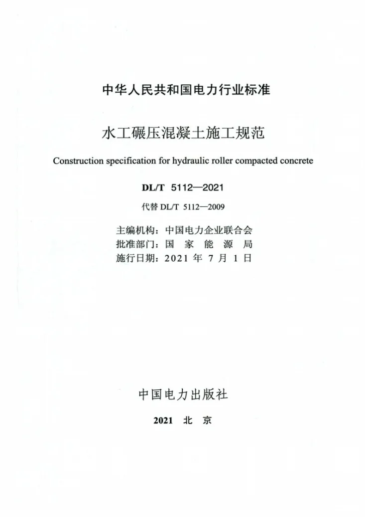 DL/T 5112-2021 水工碾压混凝土施工规范第2页预览图