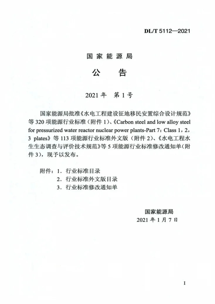 DL/T 5112-2021 水工碾压混凝土施工规范第3页预览图