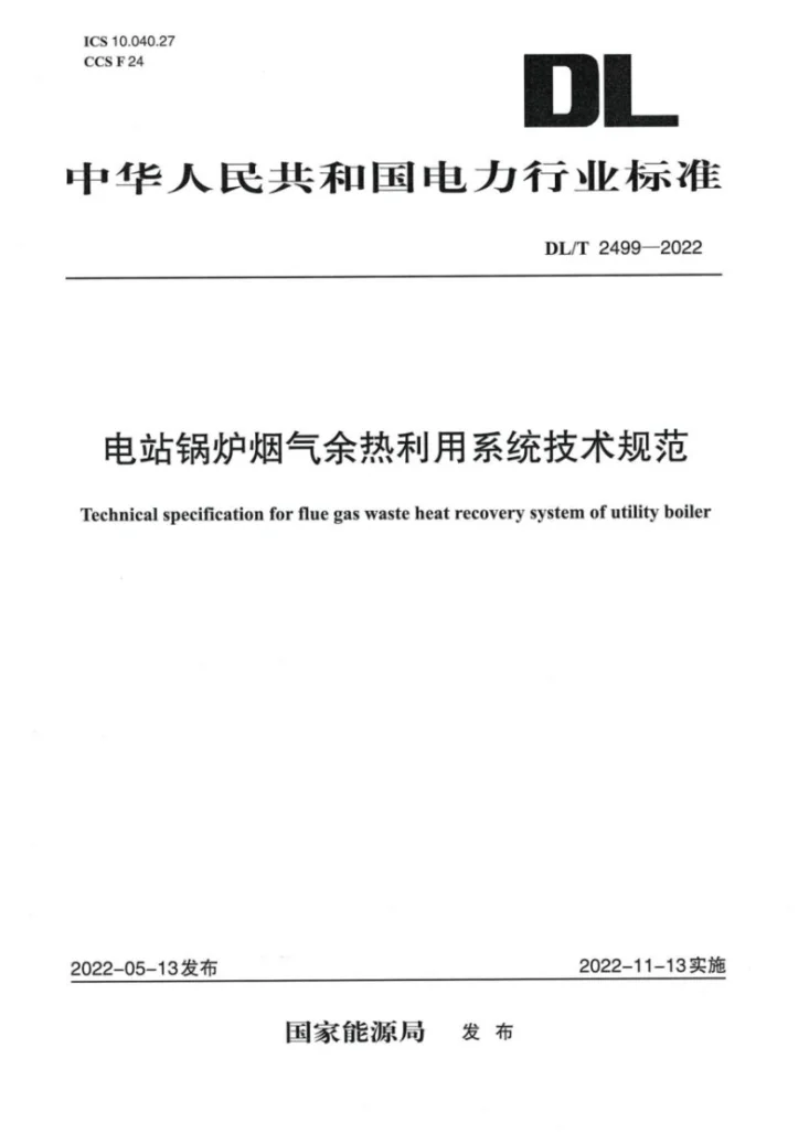 DL/T 2499-2022 电站锅炉烟气余热利用系统技术规范第1页预览图