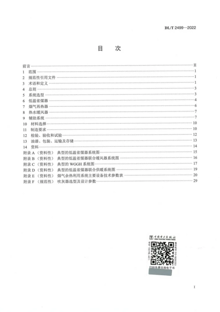 DL/T 2499-2022 电站锅炉烟气余热利用系统技术规范第3页预览图
