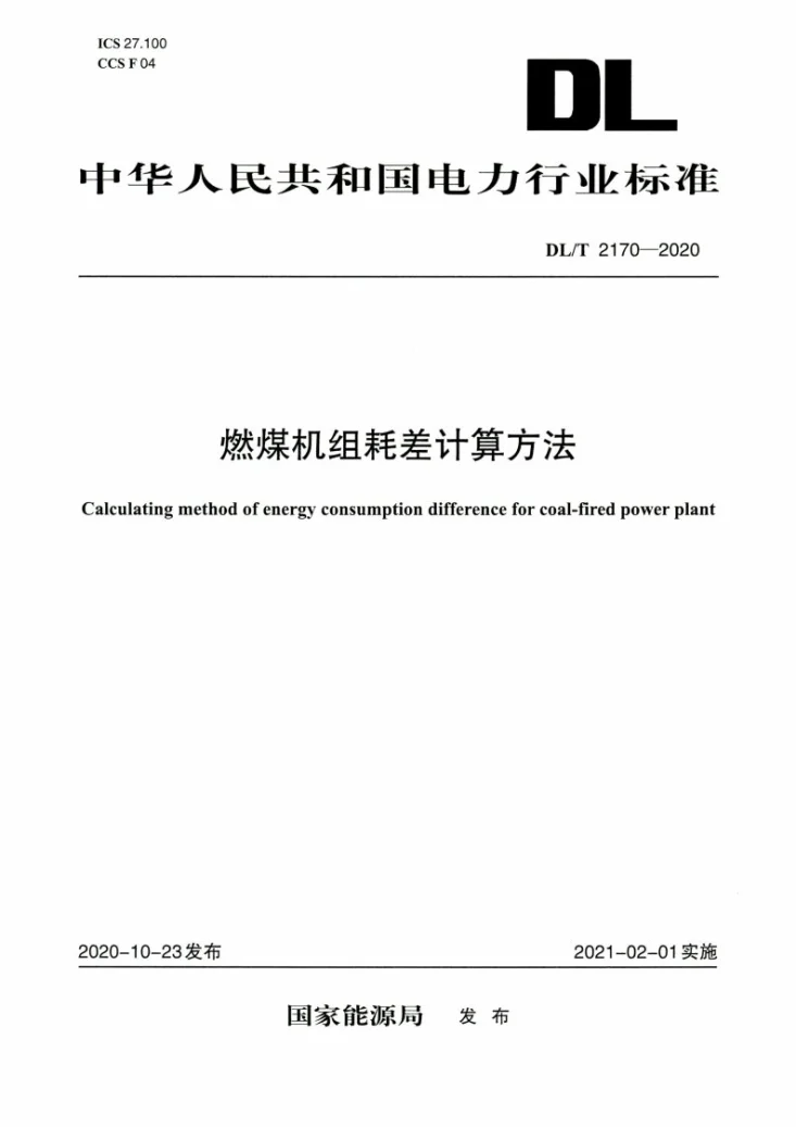 DL/T 2170-2020 燃煤机组耗差计算方法第1页预览图