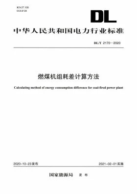 DL/T 2170-2020预览图