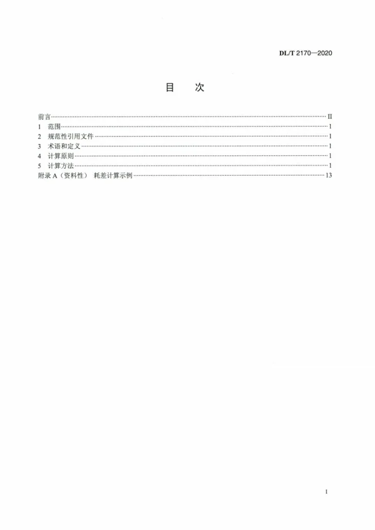 DL/T 2170-2020 燃煤机组耗差计算方法第2页预览图