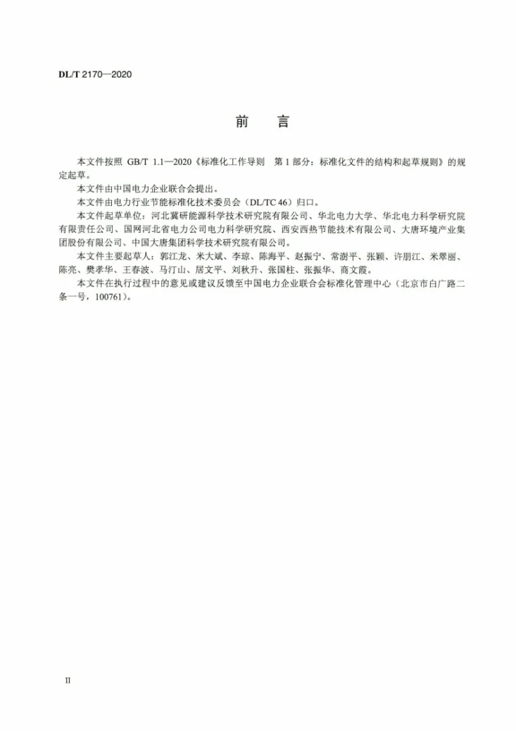 DL/T 2170-2020 燃煤机组耗差计算方法第3页预览图