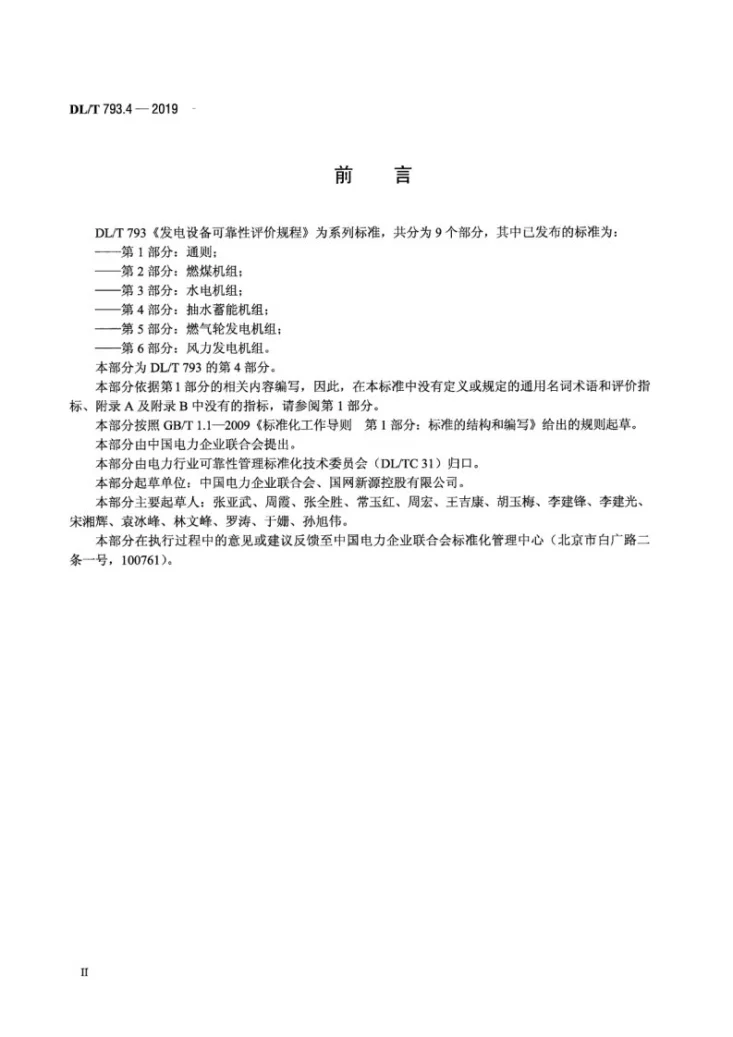 DL/T 793.4-2019 发电设备可靠性评价规程第4部分：抽水蓄能机组第3页预览图