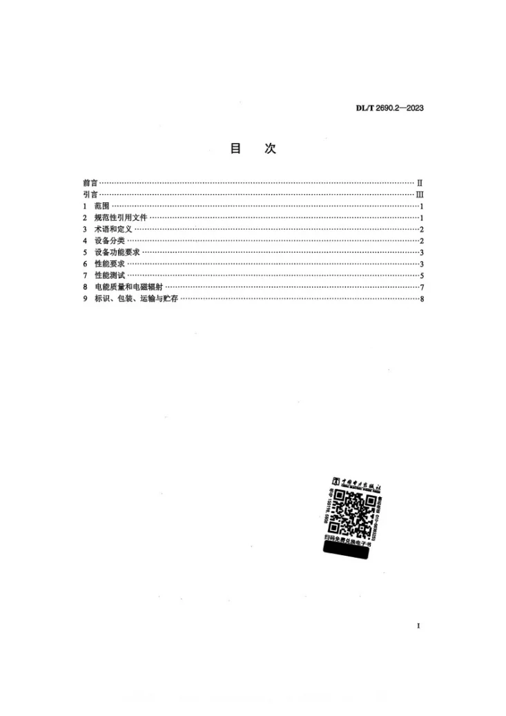 DL/T 2690.2-2023 电供暖系统技术规范 第2部分：设备第2页预览图