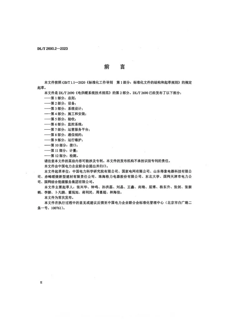 DL/T 2690.2-2023 电供暖系统技术规范 第2部分：设备第3页预览图