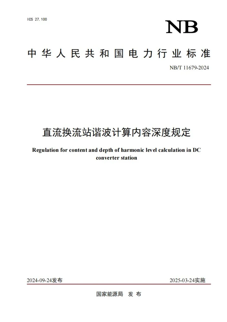 NB/T 11679-2024 直流换流站谐波计算内容深度规定第1页预览图
