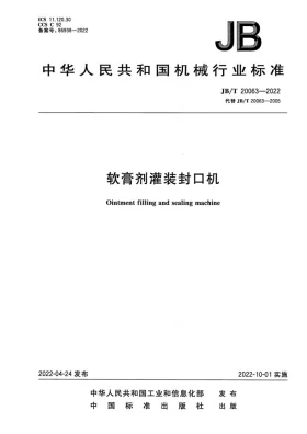 JB/T20063-2022预览图