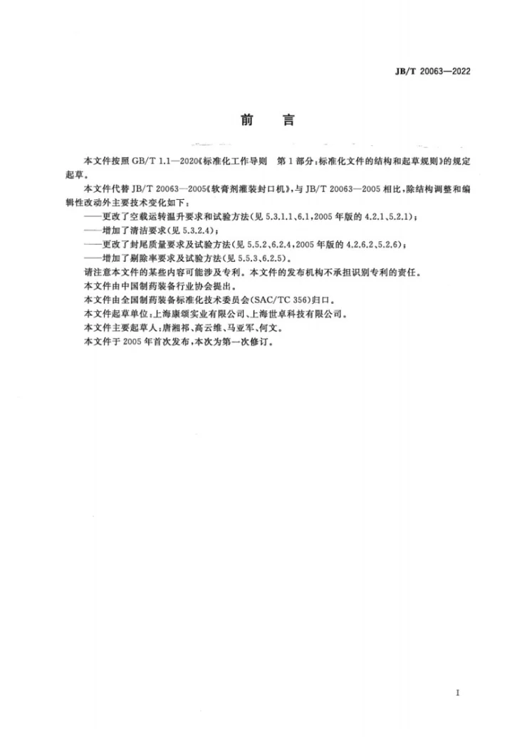 JB/T20063-2022 软膏剂灌装封口机第2页预览图