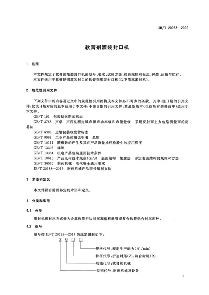 JB/T20063-2022 软膏剂灌装封口机第3页预览图