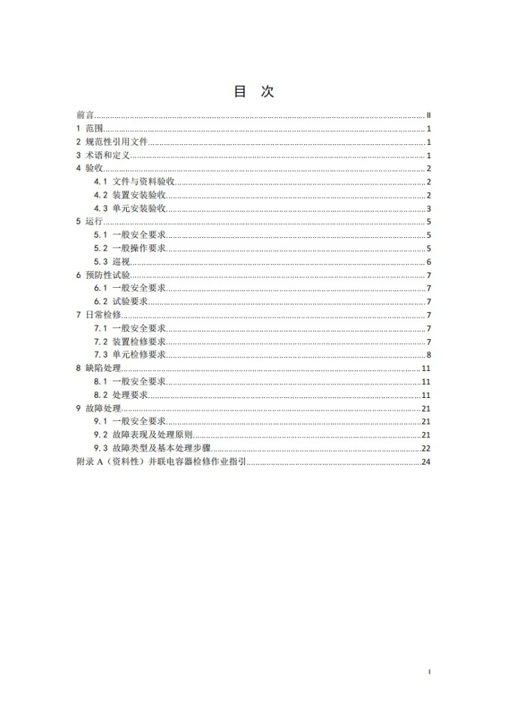 DL/T 2952-2025 变电站用并联电容器装置运维及验收导则第2页预览图