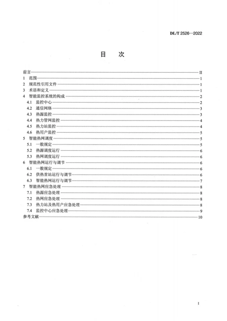 DL/T 2526-2022 热电厂智能热网运行技术规程第2页预览图