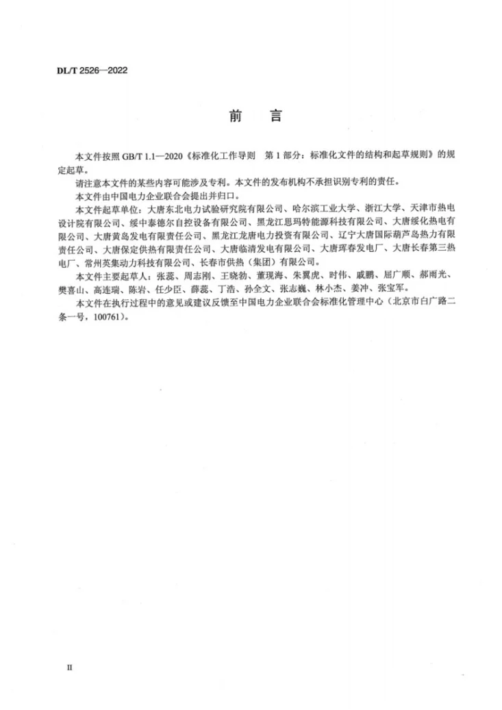 DL/T 2526-2022 热电厂智能热网运行技术规程第3页预览图
