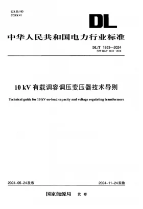 DL/T 1853-2024预览图