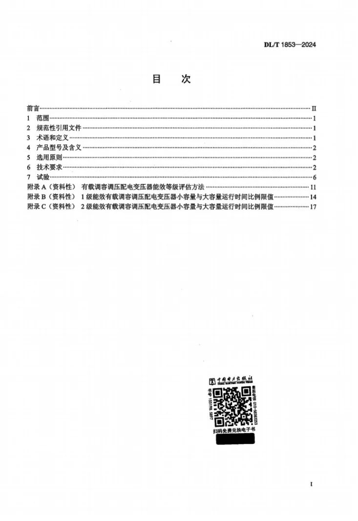 DL/T 1853-2024 10kV有载调容调压变压器技术导则第2页预览图