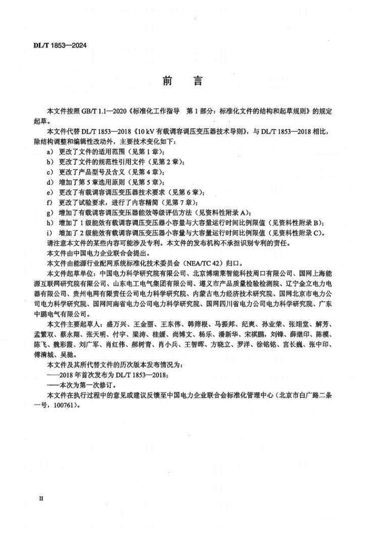 DL/T 1853-2024 10kV有载调容调压变压器技术导则第3页预览图