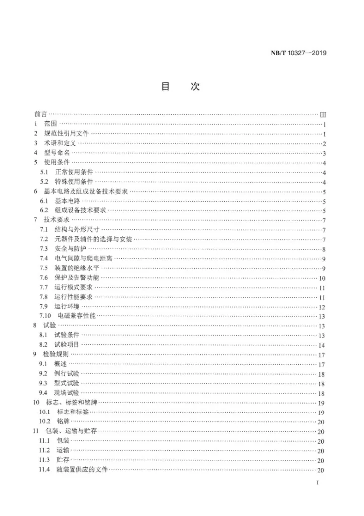NB/T 10327-2019 低压有源三相不平衡调节装置第3页预览图