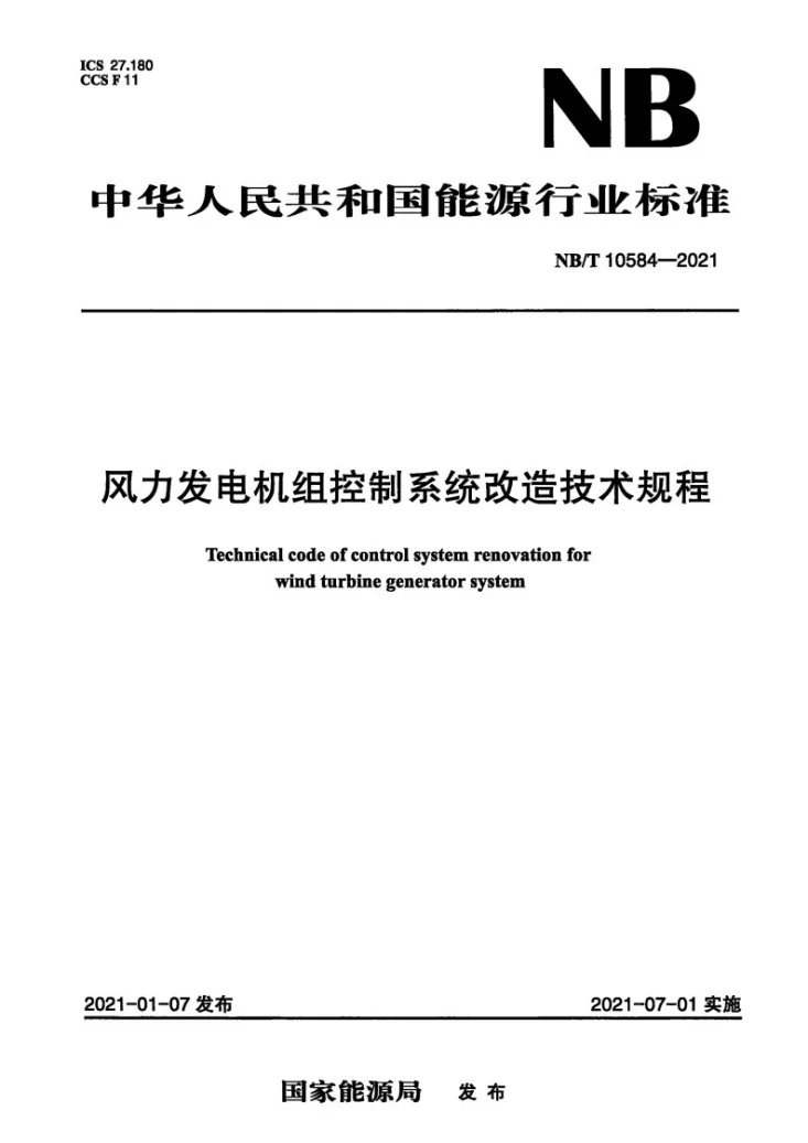 NB/T 10584-2021 风力发电机组控制系统改造技术规程第1页预览图