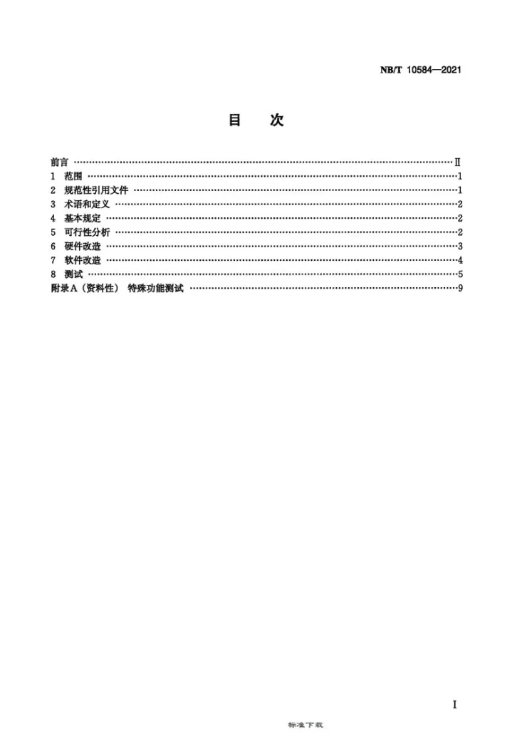 NB/T 10584-2021 风力发电机组控制系统改造技术规程第2页预览图
