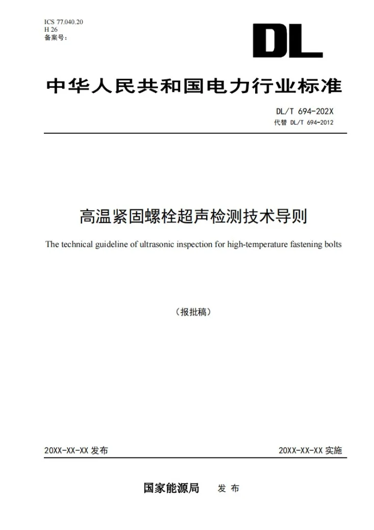DL/T 694-2024 高温紧固螺栓超声检测技术导则第1页预览图