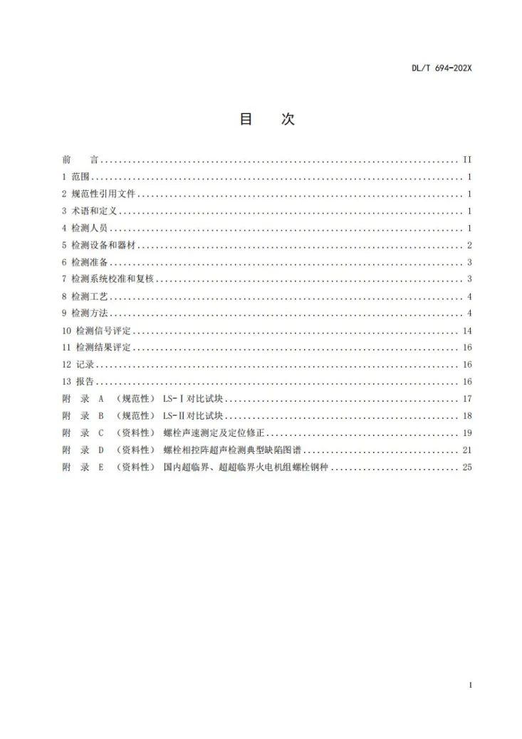 DL/T 694-2024 高温紧固螺栓超声检测技术导则第3页预览图