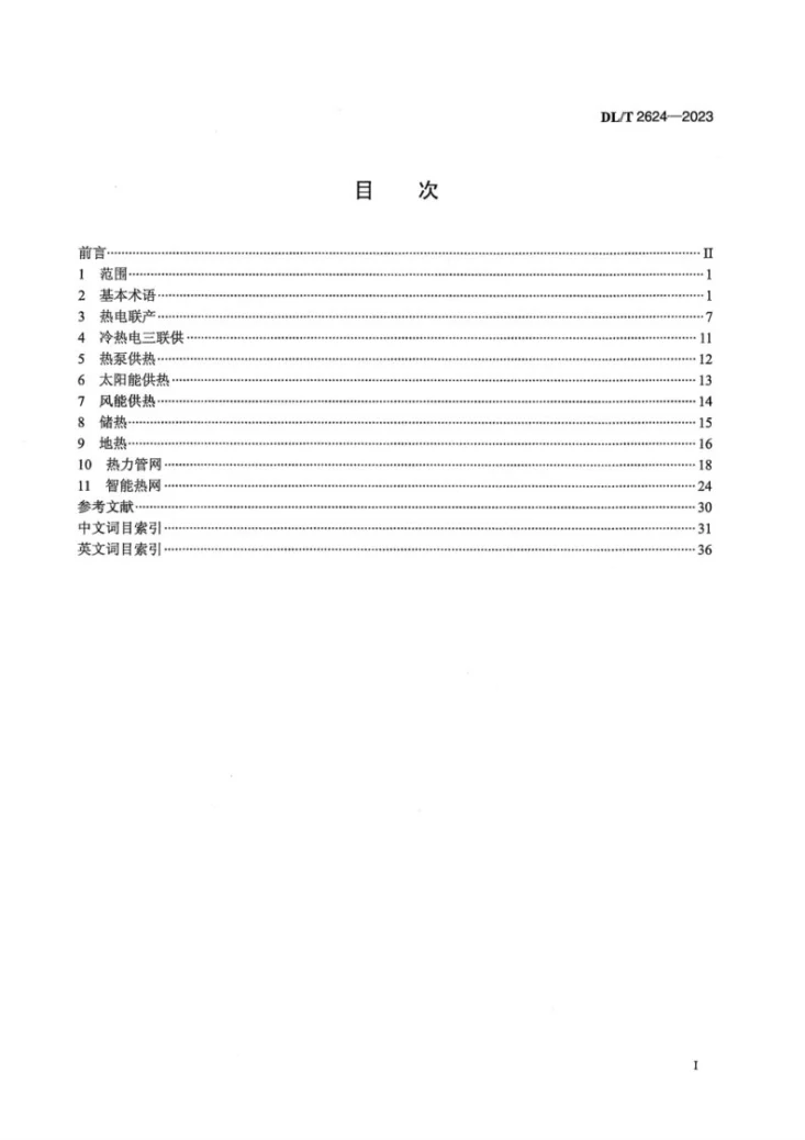 DL／T 2624-2023 电力供热术语第3页预览图