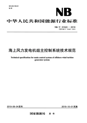 NB/T 31043-2019预览图