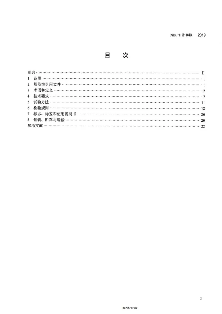 NB/T 31043-2019 海上风力发电机组主控制系统技术规范第2页预览图