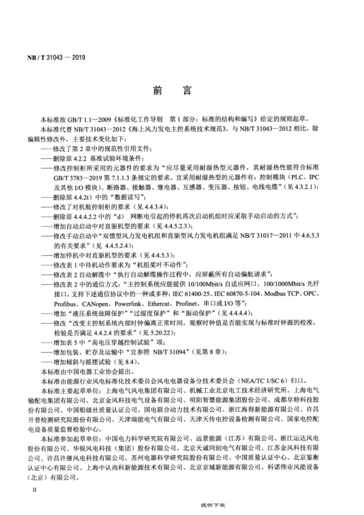 NB/T 31043-2019 海上风力发电机组主控制系统技术规范第3页预览图