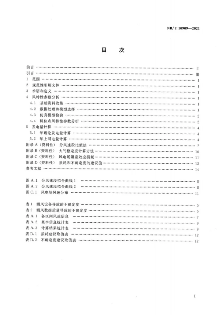 NB/T 10909-2021 微观选址中风能资源分析及发电量计算方法第2页预览图