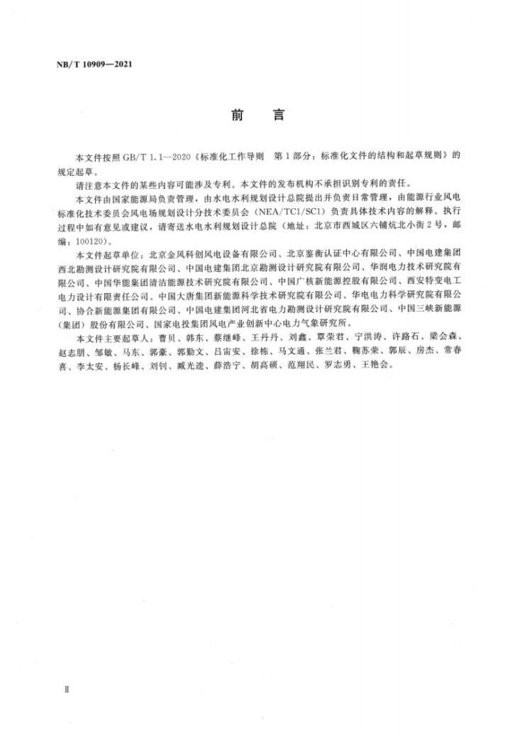 NB/T 10909-2021 微观选址中风能资源分析及发电量计算方法第3页预览图