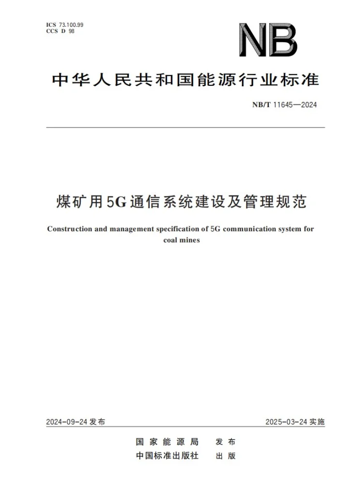 NB/T 11645-2024 煤矿用5G通信系统建设及管理规范第1页预览图