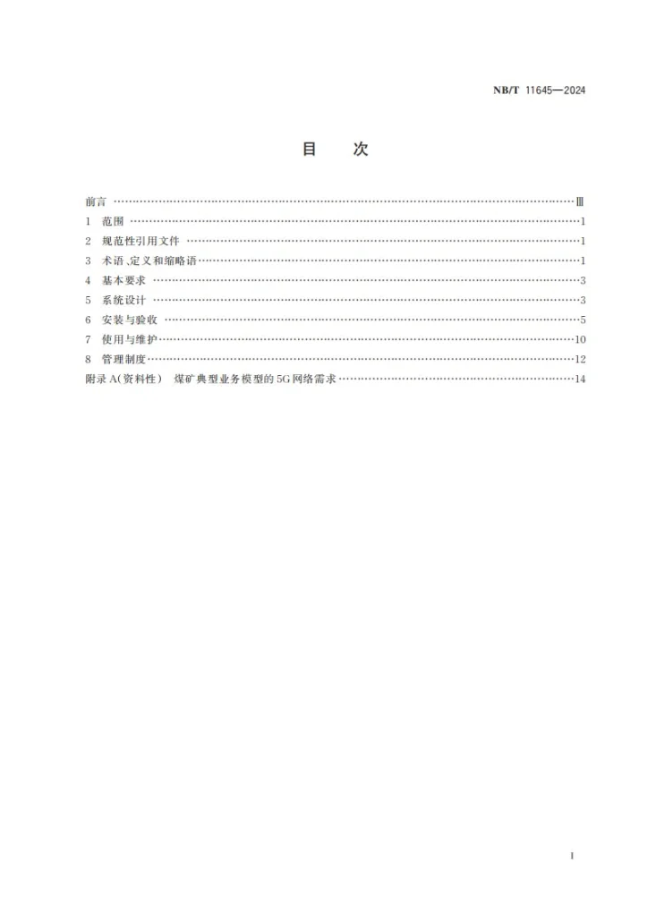 NB/T 11645-2024 煤矿用5G通信系统建设及管理规范第3页预览图