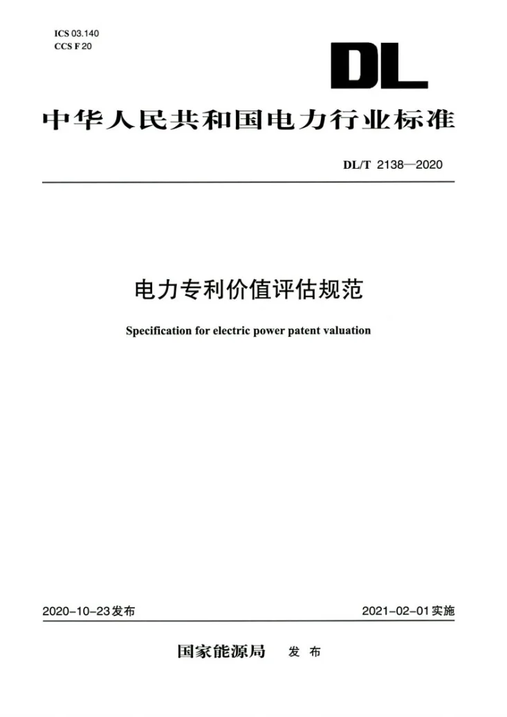 DL/T 2138-2020 电力专利价值评估规范第1页预览图