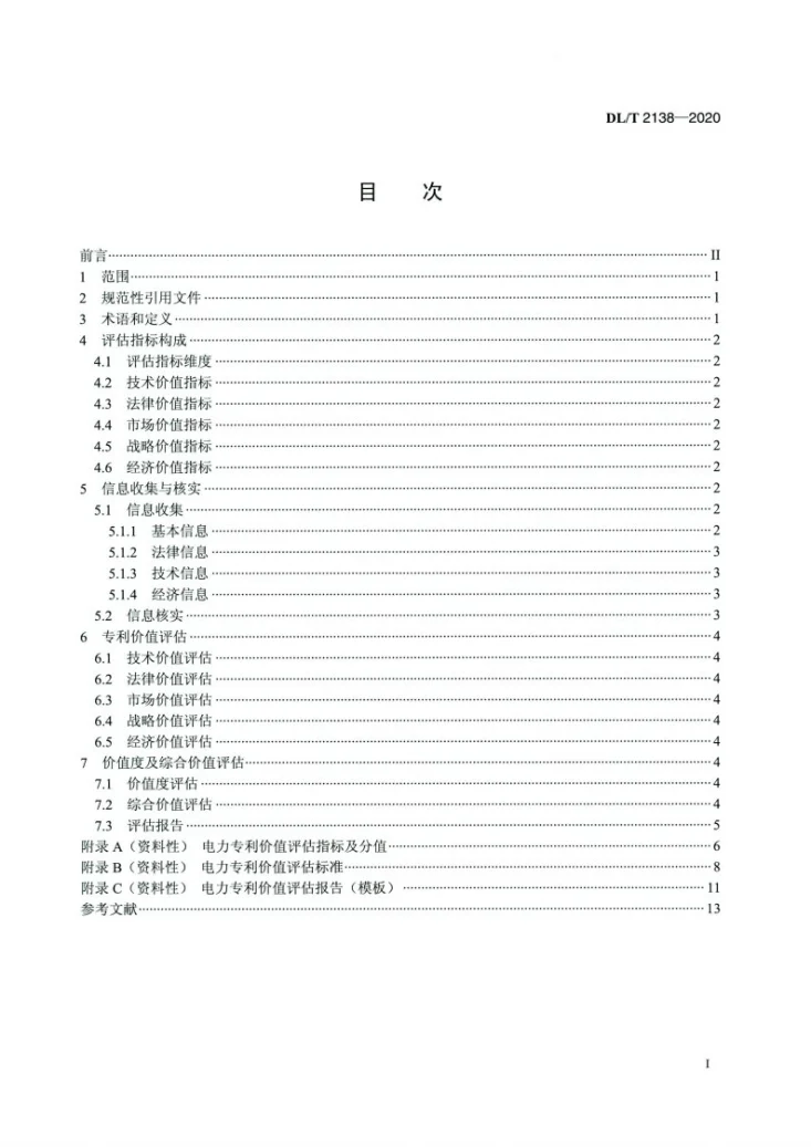 DL/T 2138-2020 电力专利价值评估规范第2页预览图