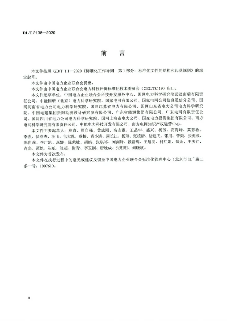 DL/T 2138-2020 电力专利价值评估规范第3页预览图