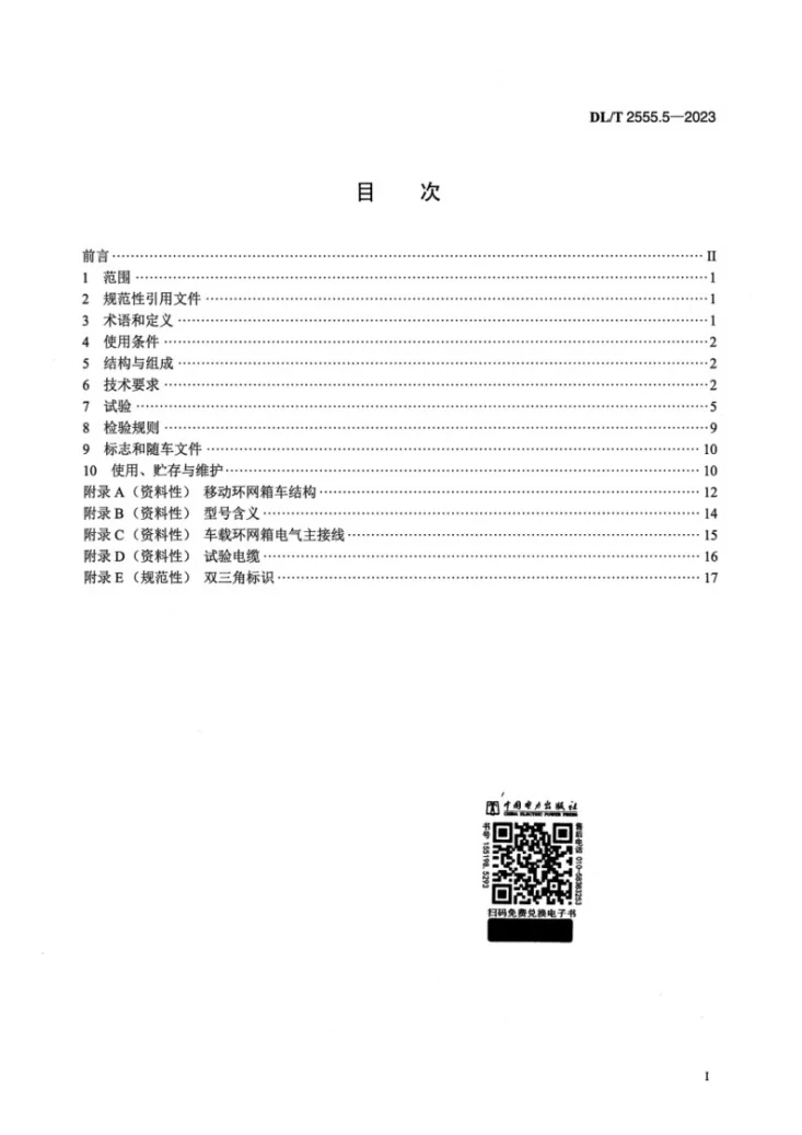 DL/T 2555.5-2023 配电线路旁路作业工具装备 第5部分：移动环网箱车第2页预览图