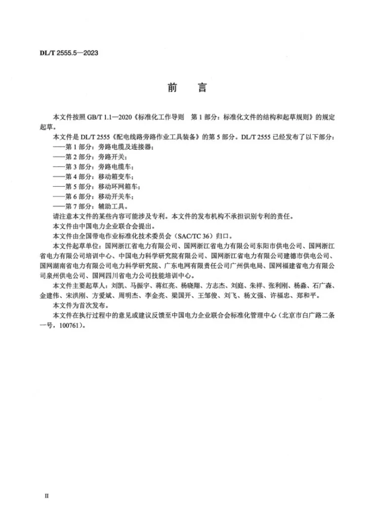 DL/T 2555.5-2023 配电线路旁路作业工具装备 第5部分：移动环网箱车第3页预览图