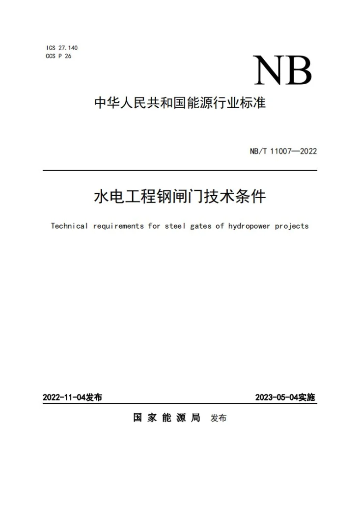 NB/T 11007-2022 水电工程钢闸门技术条件第1页预览图