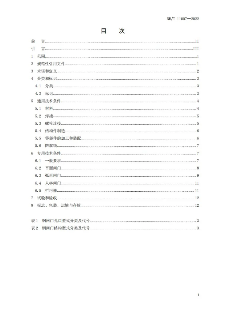 NB/T 11007-2022 水电工程钢闸门技术条件第2页预览图