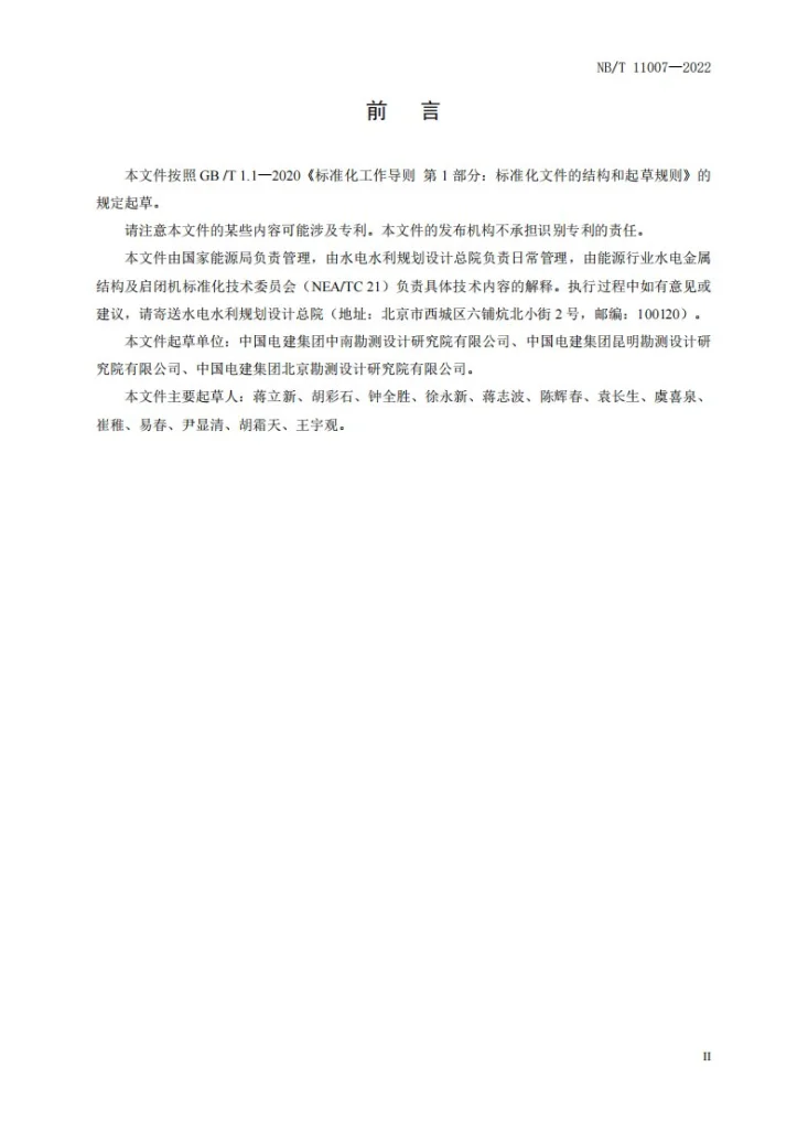 NB/T 11007-2022 水电工程钢闸门技术条件第3页预览图