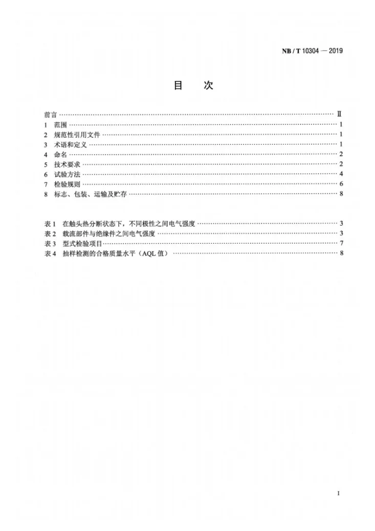 NB/T 10304-2019 管形荧光灯镇流器用双金属片式热保护器第2页预览图