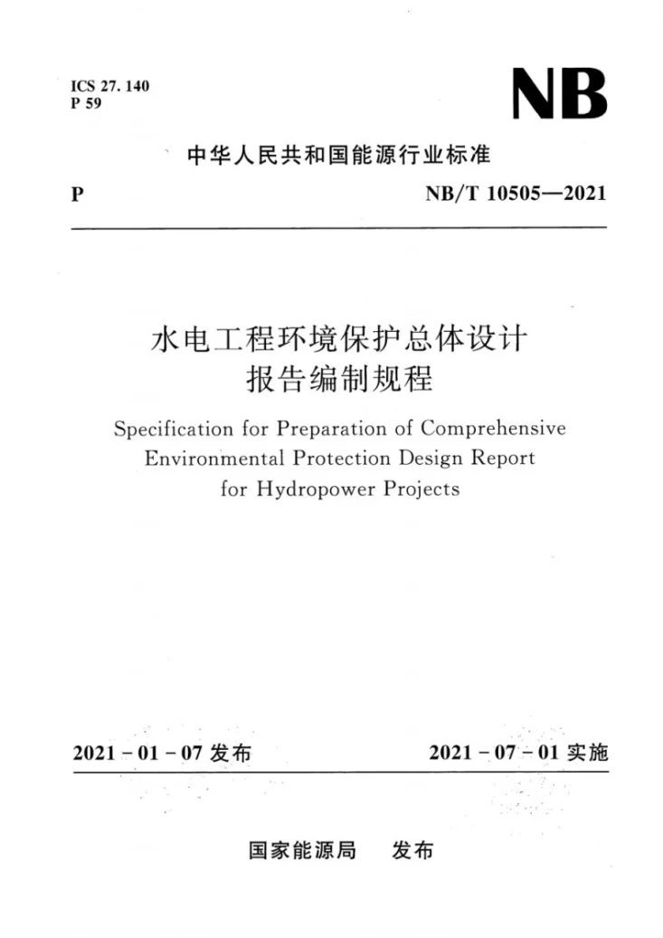 NB/T 10505-2021 水电工程环境保护总体设计报告编制规程第1页预览图