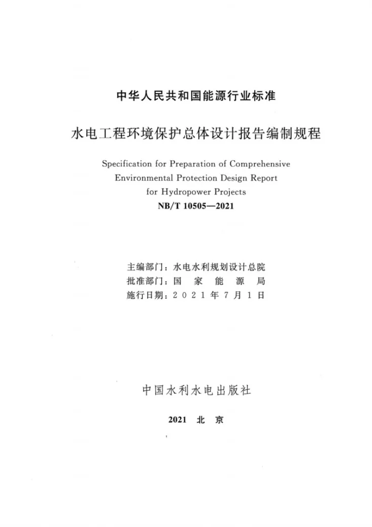 NB/T 10505-2021 水电工程环境保护总体设计报告编制规程第2页预览图