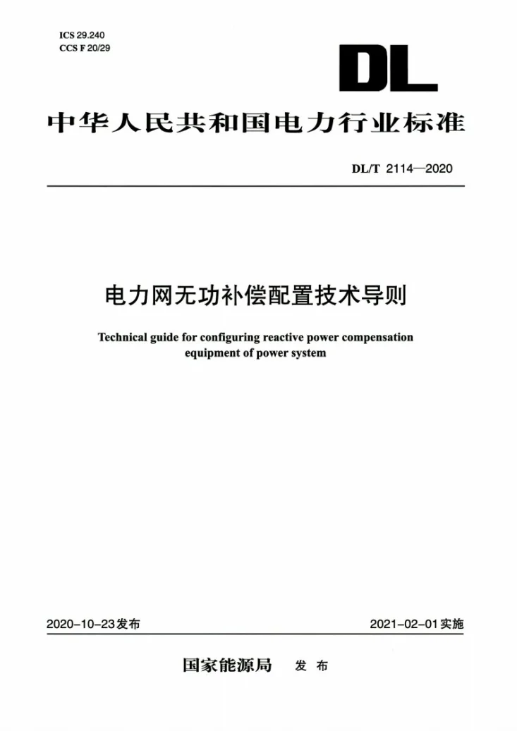 DL/T 2114-2020 电力网无功补偿配置技术导则第1页预览图
