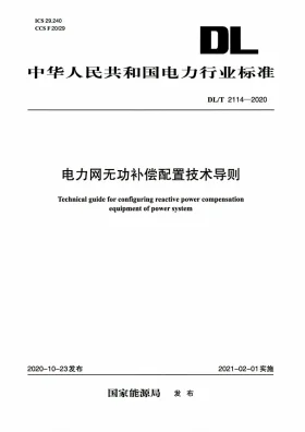 DL/T 2114-2020预览图