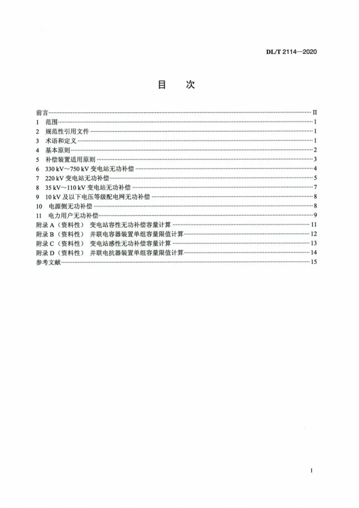 DL/T 2114-2020 电力网无功补偿配置技术导则第2页预览图