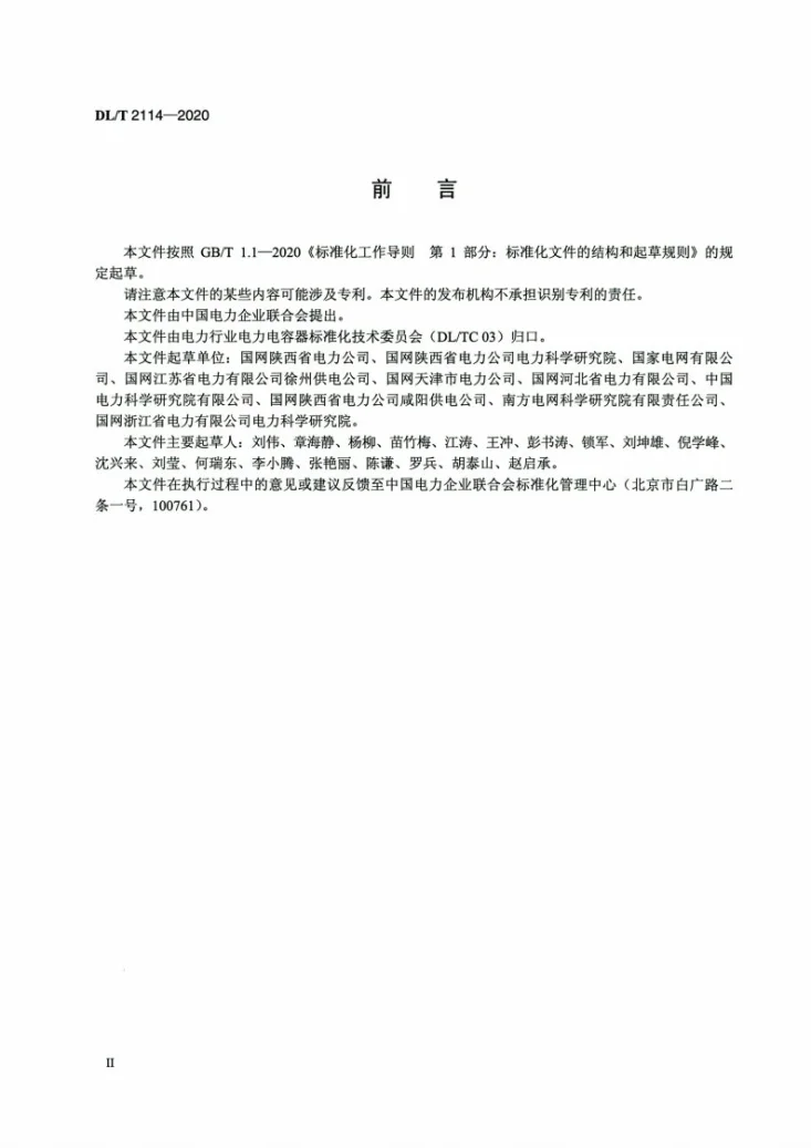 DL/T 2114-2020 电力网无功补偿配置技术导则第3页预览图