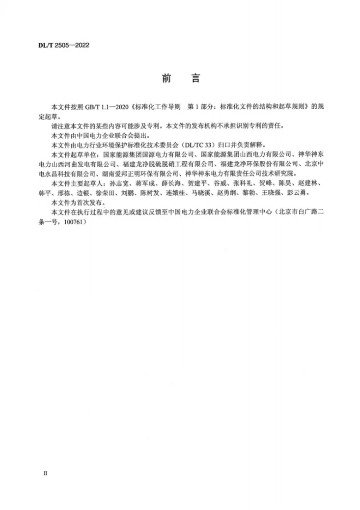 DL/T 2505-2022 半干法烟气脱硫系统运行规程第3页预览图